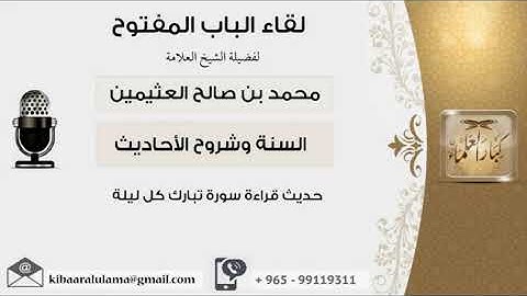 فضل عظيم في قراءة سورة الملك. الشيخ محمد صالح بن العثيمين رحمه الله