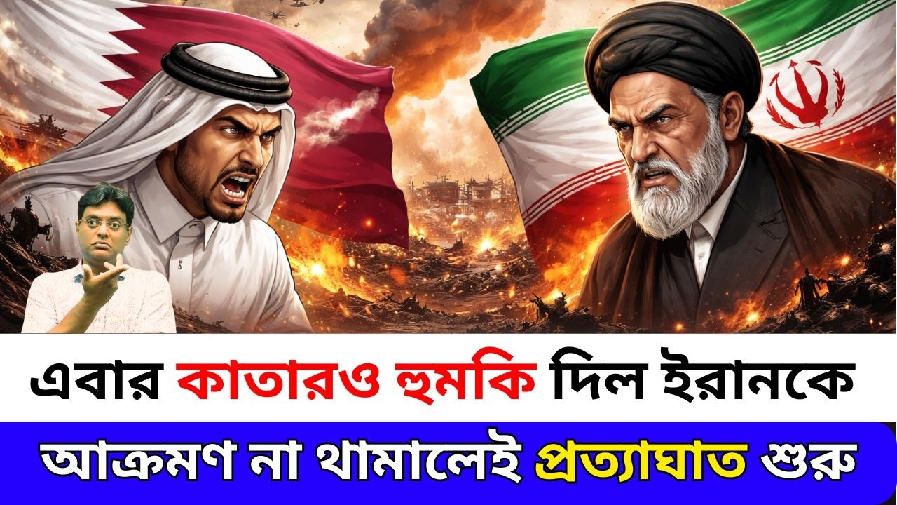এবার কাতারও হুমকি দিল ইরানকে|This time Qatar also threatened Iran|santanu roy