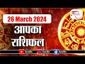 Aaj ka rashifal  26 march  2024 rashifal i today horoscope i daily rashifal i kundli tv