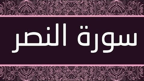 سورة النصر مكتوبة و مرتلة برواية ورش عن نافع