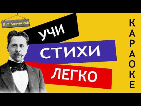 И.Ф. Анненский " Снег " | Учи стихи легко | Караоке | Аудио Стихи Слушать Онлайн