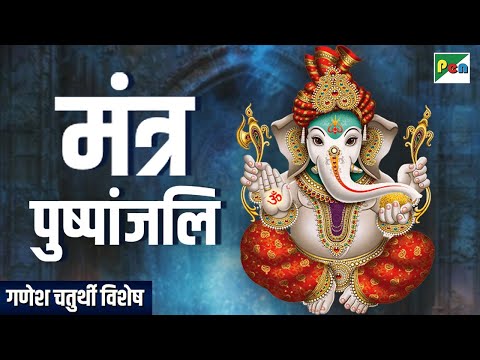 गणेश चतुर्थी विशेष | Mantra Pushpanjali | मंत्र पुष्पांजलि | Ganesh Chaturthi | Pen Bhakti
