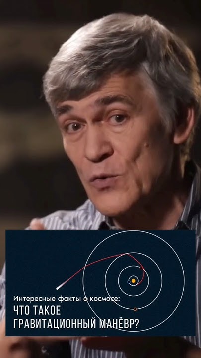 Владимир Сурдин: гравитационный маневр #владимирсурдин #астрономия # ...