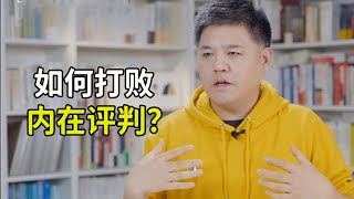 如何打敗內在評判？