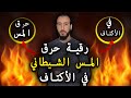 رقية شرعية لحرق المس الشيطاني في الأكتاف رقية شرعية لحرق المس الشيطاني في الأكتاف