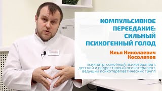 🔴 КОМПУЛЬСИВНОЕ ПЕРЕЕДАНИЕ: ЛЕЧЕНИЕ ЭМОЦИОНАЛЬНОГО ПСИХОГЕННОГО ЧУВСТВА ГОЛОДА | КАК ИЗБАВИТЬСЯ?