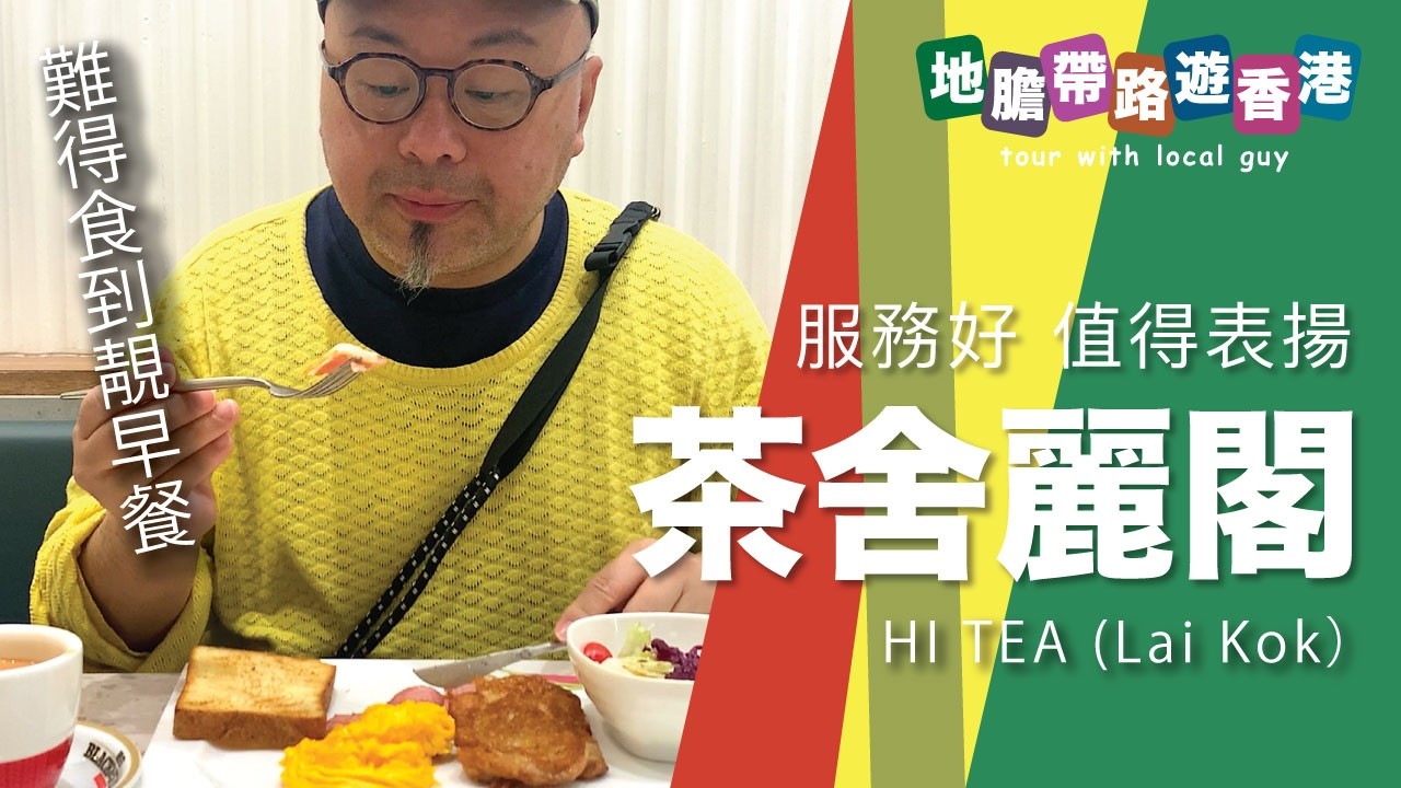 【地膽帶路遊香港】茶舍(麗閣）食個靚早餐 服務好 值得表揚