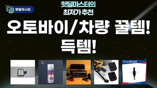 가성비 갑! 오토바이/차량 필수템 득템! (발판/점프/페인트/필터)