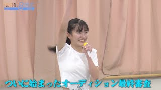 NMB48 8期生密着 #7