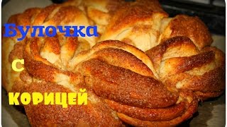 Оочень вкусная,воздушная***БУЛОЧКА-ПИРОГ С КОРИЦЕЙ*** Оочень вкусная,воздушная***БУЛОЧКА-ПИРОГ С КОРИЦЕЙ***