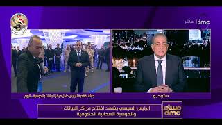 مساء dmc - الرئيس السيسي يشهد إفتتاح مراكز البيانات والحوسبة السحابية الحكومية by dmc 72 views 1 hour ago 1 minute, 5 seconds