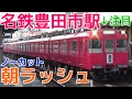 次々と電車が来る平日朝ラッシュの名鉄豊田市駅1時間ノーカット！土橋駅始発・扶桑行…