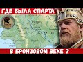 Где была СПАРТА во времена Троянской войны?