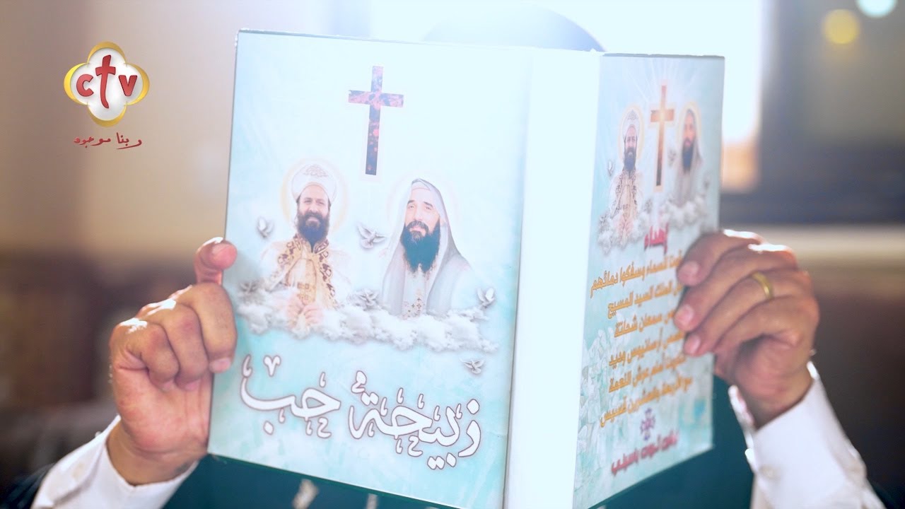 Фильм «Жертва любви» о жизни двух мучеников, отца Арсания Вадида и отца Самаана Шехаты.