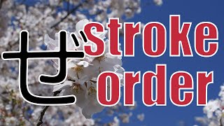 Japanese Hiragana ze Stroke Order  Hiragana Practice  Hiragana Alphabet
