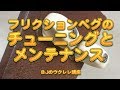 フリクションペグのチューニングとメンテナンス ／ BJのウクレレ講座 No.451