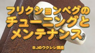 フリクションペグのチューニングとメンテナンス ／ BJのウクレレ講座 No.451