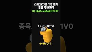 "트럼프 시대, AI 다음은 우주항공? 이 종목은 꼭 보세요!"(0131V0)#스페이스X#테슬라#ETF#우주항공#로켓랩#조비