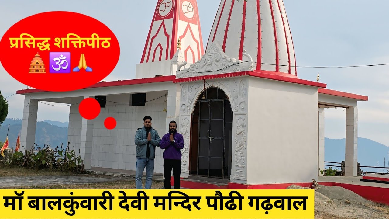 मां बाल कुवांरी देवी मंदिर दर्शन पौडी गढ़वाल।Maa balkumari Devi temple Pauri Garhwal.