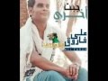 اغنية انتا الخسرانا من البوم جبت اخري علي فاروق 2013