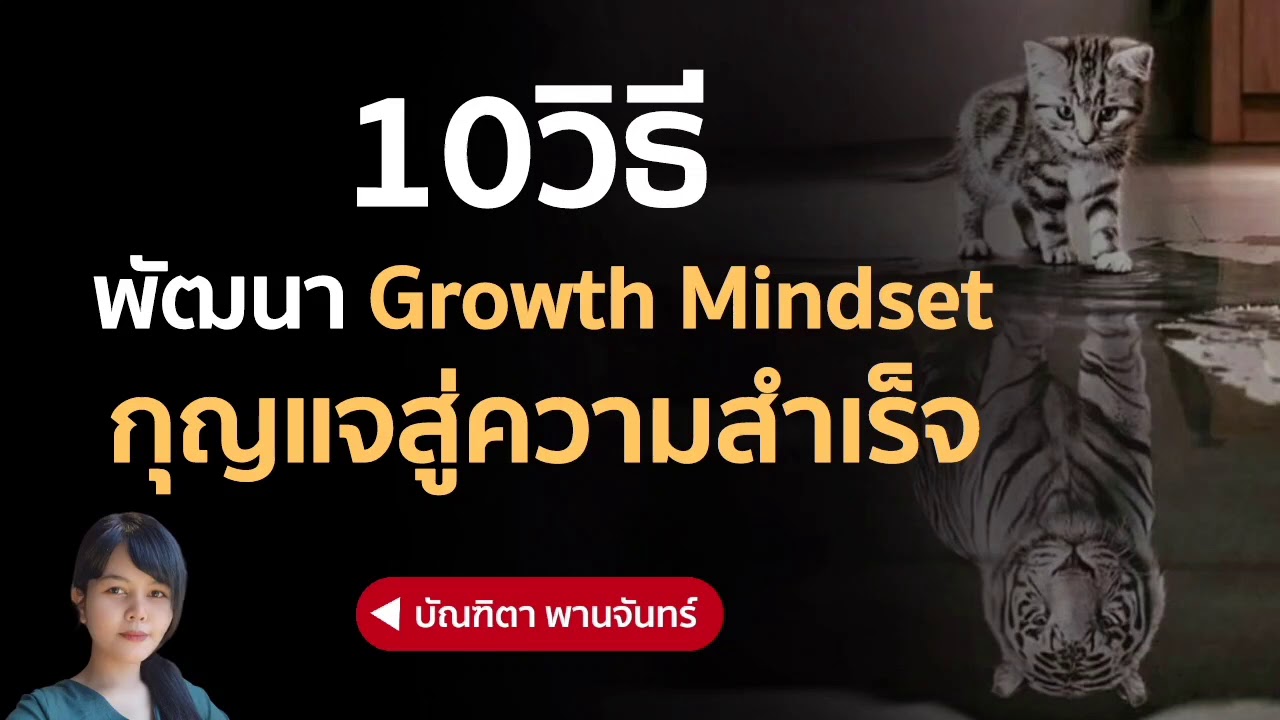 10วิธี พัฒนา Growth Mindset สู่ความสำเร็จ | บัณฑิตา พานจันทร์