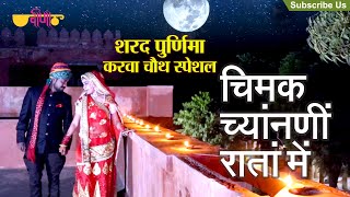 Chimak chandni raatan mein a best rajasthani marwadi folk song. song
sung by supriya, music label veena music. this is the rajast...