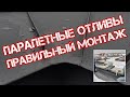 Парапетные отливы из металла, как их правильно изготовить и как их правильно установить, уклоны