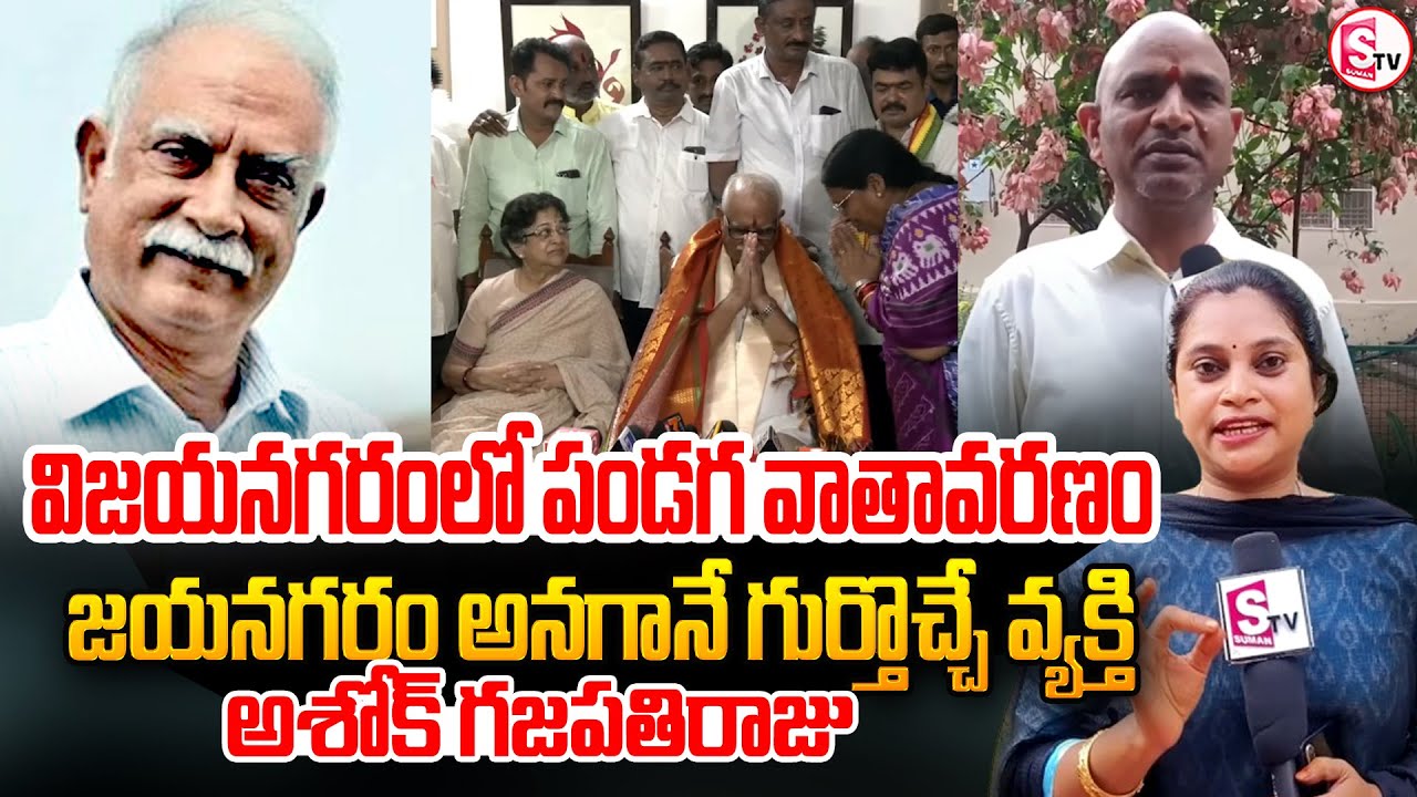 విజయనగరంలో పండగ వాతావరణం.. Pusapati Ashok Gajapathi Raju Appointed As Goa Governor