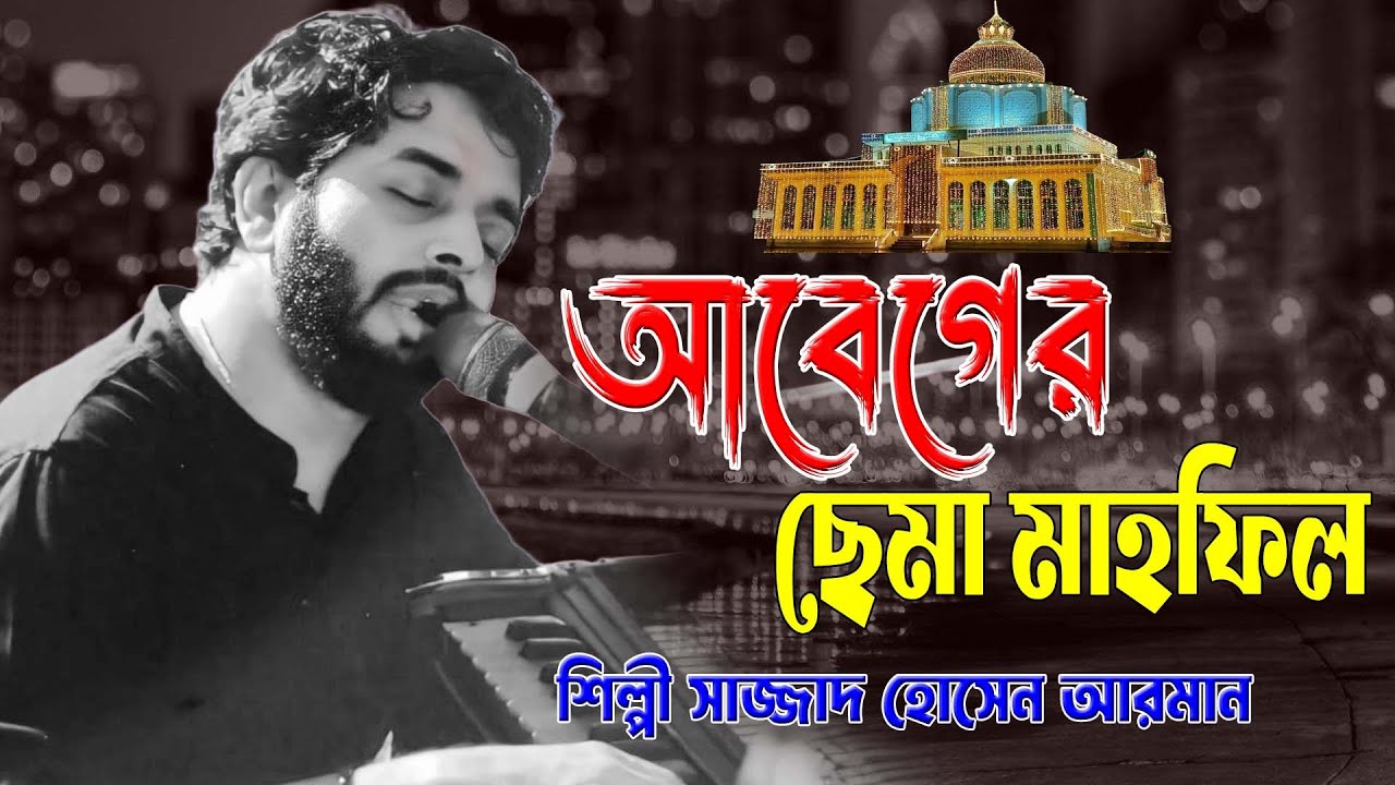 আবেঘের ছেমা মাহফিল ।। মহান ১০শে মাঘের নতুন আকর্ষণ ।। শিল্পী সাজ্জাদ হোসেন আরমান ।। Hoq Mawla Media
