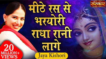 Jaya Kishori | Mithe Ras Se Bharyo Radha Rani Lage | Jaya Kishori Ji Bhajan | Sanskar TV