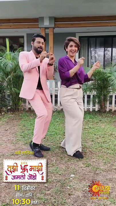 Tujhi Majhi Jamali Jodi | From 11th dec 10:30pm |Sun Marathi