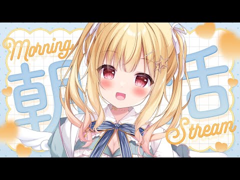 【 #朝活 】レアな朝活🌤あいさつしてね！しゃべったり歌ったり🌟【琴音リナ/Vtuber・Vsinger】