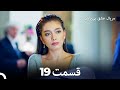 عشق بی پایان قسمت 19 Dooble Farsi سری جدید عشق بی پایان قسمت 19 Dooble Farsi سری جدید