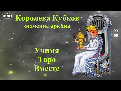 Роль фигурных арканов в раскладах Таро. Королева Кубков❤️