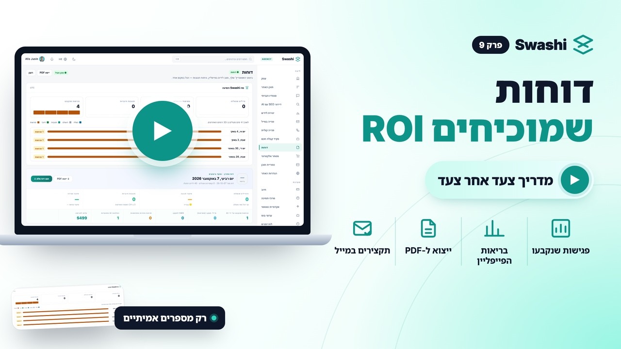 איך ליצור דוחות ב-Swashi
