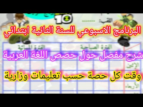 التوزيع الاسبوعي للسنة الثانية ابتدائي مع شرح حصص اللغة العربية