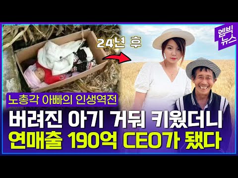 버려졌던 갓난아기의 보은...노총각 아빠에게 일어난 기적