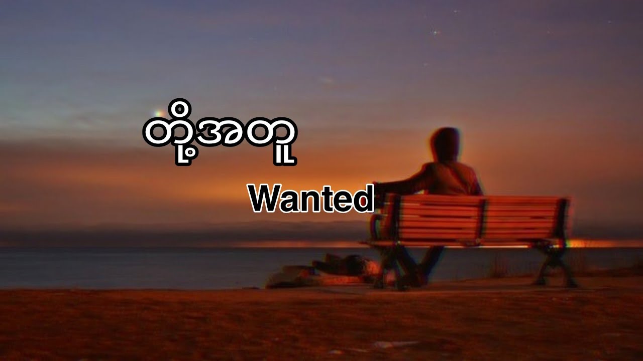 တို့အတူ (Wanted)Lyrics