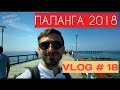 ПАЛАНГА 2018. Прогулка по одному из самых популярных курортов Литвы.