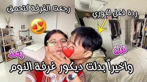 واخيراً بدلت ديكور غرفة نومي😍ردة فعل لكوري فاش شاف لغرفة🥹ستوري تايم على شنو وقع لبنت فعرسي😢ردو بالكم