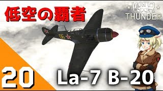 [War Thunder] ウォーサンダーRB実況 #20 La-7B-20