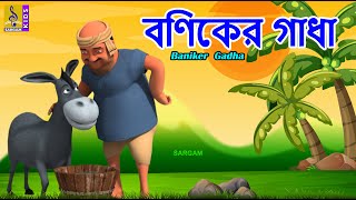 বণকর গধ Kids Animation Story Bangla Merchants Donkey Baniker Gadha 