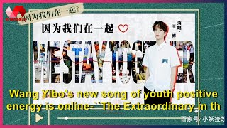 Wang Yibo's new song of youth positive energy is online-``The Extraordinary in the Ordinary'' of