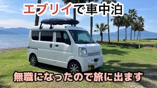 エブリイで車中泊車　無職になったので旅へ行ってきます