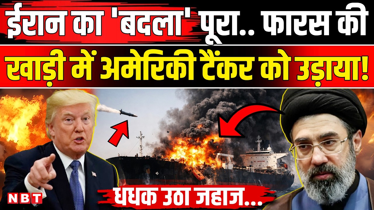 Iran America Israel War:ईरान ने लिया बदला,Trump के टैंकर पर धमाका । US Submarine Attack Iran Warship