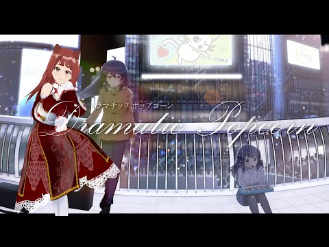 ドラマチックポップコーン ver リーエ香澄【 本家がいない歌ってみた TheSecondLife 】