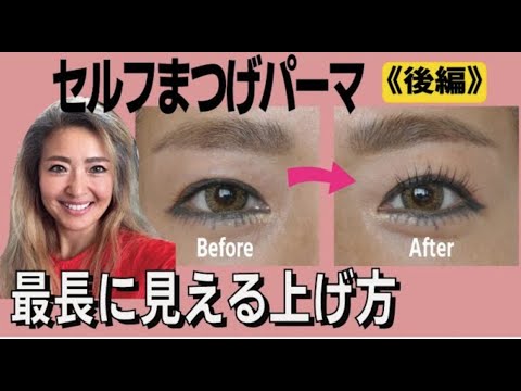 第２弾 後編 セルフまつげパーマのバイブルにもなり得る完全保存版 長さ最大限巻きの完成をお見せします マル秘テクニックてんこ盛り Youtube