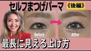 【第２弾 後編】セルフまつげパーマのバイブルにもなり得る完全保存版。長さ最大限巻きの完成をお見せします。マル秘テクニックてんこ盛り。