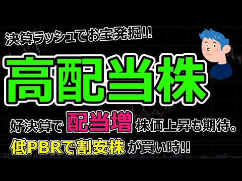 【高配当株を狙え】割安で業績上昇修正、配当増の超有望銘柄ラッシュ。奥村組、三井松島HDが買い時か