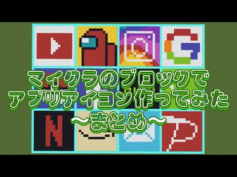 Minecraft マイクラのブロックでアプリアイコン作ってみた まとめ Youtube